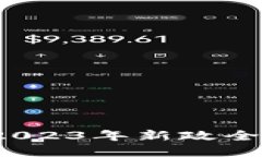 区块链最新消息：2023年新