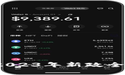 区块链最新消息：2023年新政全面解读与服务未来