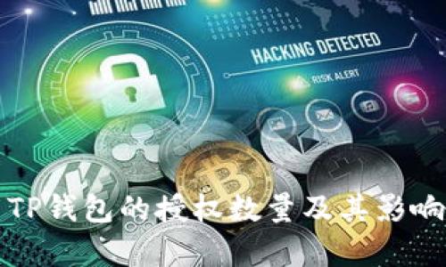 探索TP钱包的授权数量及其影响分析