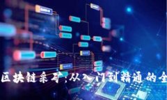 比特币区块链采矿：从入