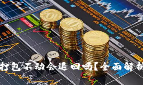 TP钱包转币打包不动会退回吗？全面解析及解决方案