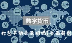 TP钱包转币打包不动会退回