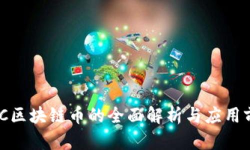 GMC区块链币的全面解析与应用前景