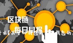 TP钱包是什么？关于TP钱包与其他钱包的兼容性详