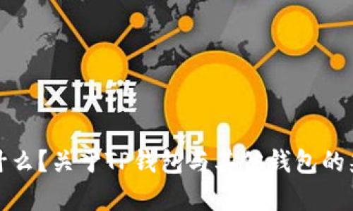 TP钱包是什么？关于TP钱包与其他钱包的兼容性详解