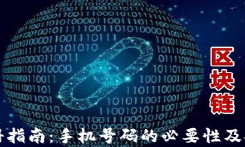 
TP钱包注册指南：手机号码的必要性及安全性解析