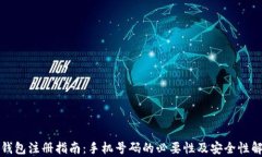 TP钱包注册指南：手机号码的必要性及安全性解析