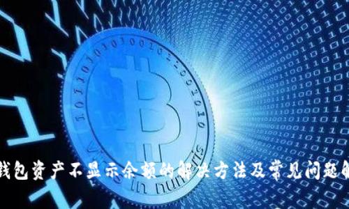 TP钱包资产不显示余额的解决方法及常见问题解析