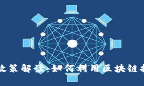 区块链发票最新政策解读：如何利用区块链提升发票管理效率