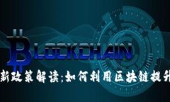 区块链发票最新政策解读