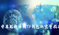  中本聪提币到TP钱包的完