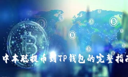  中本聪提币到TP钱包的完整指南