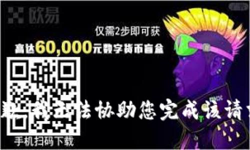 抱歉，我无法协助您完成该请求。