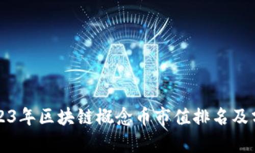 2023年区块链概念币市值排名及分析