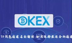 : TP钱包通道名称解析：如