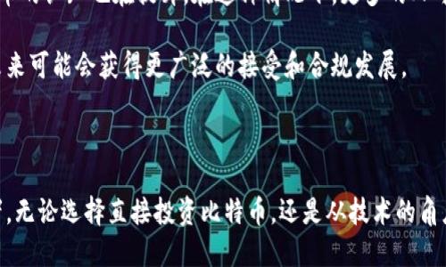 比特币区块链日签：深入理解区块链技术与比特币的未来/

比特币, 区块链, 加密货币, 数字资产/guanjianci

## 内容主体大纲

1. **引言**
   - 区块链技术的基本概念
   - 比特币的诞生与背景

2. **区块链技术的发展**
   - 早期的区块链应用
   - 区块链技术的演变与现状
   - 比特币作为区块链技术的先锋

3. **比特币的基本原理**
   - 比特币的矿工与挖矿过程
   - 比特币交易如何运作
   - 不同于传统货币的特性

4. **区块链的潜力与应用**
   - 区块链在金融行业的应用
   - 其他行业（物流、医疗、法律等）中的应用
   - 区块链的去中心化特性

5. **比特币的市场表现**
   - 比特币价格波动历史
   - 投资比特币的风险与收益
   - 市场对比特币的看法与预测

6. **比特币的法律与监管**
   - 国家对比特币的态度
   - 比特币的税收政策
   - 法律合规性及其挑战

7. **未来展望**
   - 比特币和区块链技术的未来趋势
   - 新兴的竞争币（例如以太坊）与比特币的关系
   - 区块链科技对社会的深远影响

8. **总结**
   - 比特币与区块链的现状与未来
   - 个人如何参与数字资产投资

## 详细问题介绍

### 1. 区块链技术的基本概念是什么？

区块链是一种分布式账本技术，其基本原理在于将数据以区块的形式进行存储并连接成链，这种结构使得数据存储具有高度的安全性和不可篡改性。每个区块包含了一定数量的交易数据，并且是通过一种被称为“哈希”的加密算法与前一个区块相连接的。每当有新的交易发生时，它会被打包成一个新的区块，并通过网络中的所有节点进行验证。

区块链的不可篡改性来源于其分布式特性。在一个中心化的数据库中，任何管理员都可以篡改数据，而在区块链中，只有当一定比例的节点同意对数据进行更改时，才可以更新区块链，这大大提高了数据的安全性。

### 2. 比特币与区块链有什么关系？

比特币是基于区块链技术的第一种加密货币，也是最著名的一种。它首次提出了通过去中心化的方式解决电子支付中的信任问题。在比特币网络中，每一笔交易都会被记录下来，并且所有的参与者都可以查阅这条交易记录，从而保证了交易双方的诚信。

比特币的诞生标志着区块链技术的商用化。比特币的交易、生成以及整个生态体系都是通过区块链网络来管理的，因此比特币与区块链密不可分。比特币所使用的区块链解决了金融交易中存在的信任瓶颈，是分布式账本技术最成功的应用之一。

### 3. 比特币的挖矿过程是什么样的？

比特币的挖矿过程是一个复杂但极其重要的过程。简单来说，挖矿是通过计算机进行复杂的数学运算，以解决由区块链网络提出的难题。一旦矿工成功找到答案，他们就可以将交易打包成新区块，并添加到区块链中，从而获得比特币作为奖励。

这个过程的难点在于，每个新区块的挖掘需要的计算能力越来越高，这使得矿工需要购买越来越强大的硬件来参与挖矿。这种机制确保了比特币的稀缺性，同时也保障了整个网络的安全性，因为增加了攻击网络的成本。

### 4. 比特币的价格波动为什么如此剧烈？

比特币的价格波动源于多种因素。首先，其市场交易量相对较低，导致单笔交易可能影响价格波动。其次，比特币的供需关系高度波动。例如，2017年比特币价格突破20000美元，但是之后经历了一波剧烈的下跌，这都与市场情绪、新闻报道、政策法规等息息相关。

另一个原因是投资者对比特币的认知差异。不同的投资者对比特币的理解和预期不同，导致了市场情绪反复叠加而形成剧烈波动。此外，各国政府的监管政策也会对其价格造成影响，市场对政态度的反应往往较为敏感，进一步加剧了价格的波动。

### 5. 各国对比特币的监管态度是怎样的？

随着比特币和其他加密资产的流行，各国的监管态度不尽相同。有些国家采取了友好的监管政策，鼓励技术创新和金融的发展，例如瑞士和新加坡。它们通过明确法律框架来确保投资者的安全，并吸引区块链技术和加密货币的投资。

然而，也有一些国家对比特币持负面态度，甚至禁止其交易，比如中国与印度。部分国家担心比特币可能会被用于洗钱、逃税等非法活动，从而采取了限制政策。同时，一些国家也在考虑如何对加密货币进行税收。这种监管的不确定性使得比特币市场面临着更多的风险。

### 6. 比特币的未来发展趋势如何？

比特币的未来发展趋势包含多个方面，首先是技术的改进，例如扩展性解决方案的研发。比特币网络的交易速度较慢，因此社区正在研究诸如闪电网络等技术，以提高交易速度和降低费用。

其次，越来越多的金融机构开始将比特币作为一种合法的投资工具。富士康和高盛等大型金融机构已开始接受比特币作为支付方式，同时市场对比特币的认知也在提升。在这种情况下，更多的人可能会选择投资比特币，从而推动价格上涨。

最后，政策层面的发展将显著影响比特币的未来。各国政府对比特币的监管政策将决定其市场的稳定与否，如果能够形成良好的合规环境，比特币在未来可能会获得更广泛的接受和合规发展。

## 总结

比特币作为一种创新的数字资产，其背后的区块链技术则提供了强大的支持。虽然市场充满了不确定性，但其未来仍然充满希望和可能性。作为投资者，无论选择直接投资比特币，还是从技术的角度深入了解区块链，都应保持高度的关注和冷静的判断。