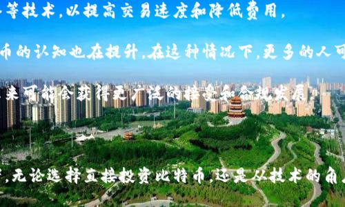 比特币区块链日签：深入理解区块链技术与比特币的未来/

比特币, 区块链, 加密货币, 数字资产/guanjianci

## 内容主体大纲

1. **引言**
   - 区块链技术的基本概念
   - 比特币的诞生与背景

2. **区块链技术的发展**
   - 早期的区块链应用
   - 区块链技术的演变与现状
   - 比特币作为区块链技术的先锋

3. **比特币的基本原理**
   - 比特币的矿工与挖矿过程
   - 比特币交易如何运作
   - 不同于传统货币的特性

4. **区块链的潜力与应用**
   - 区块链在金融行业的应用
   - 其他行业（物流、医疗、法律等）中的应用
   - 区块链的去中心化特性

5. **比特币的市场表现**
   - 比特币价格波动历史
   - 投资比特币的风险与收益
   - 市场对比特币的看法与预测

6. **比特币的法律与监管**
   - 国家对比特币的态度
   - 比特币的税收政策
   - 法律合规性及其挑战

7. **未来展望**
   - 比特币和区块链技术的未来趋势
   - 新兴的竞争币（例如以太坊）与比特币的关系
   - 区块链科技对社会的深远影响

8. **总结**
   - 比特币与区块链的现状与未来
   - 个人如何参与数字资产投资

## 详细问题介绍

### 1. 区块链技术的基本概念是什么？

区块链是一种分布式账本技术，其基本原理在于将数据以区块的形式进行存储并连接成链，这种结构使得数据存储具有高度的安全性和不可篡改性。每个区块包含了一定数量的交易数据，并且是通过一种被称为“哈希”的加密算法与前一个区块相连接的。每当有新的交易发生时，它会被打包成一个新的区块，并通过网络中的所有节点进行验证。

区块链的不可篡改性来源于其分布式特性。在一个中心化的数据库中，任何管理员都可以篡改数据，而在区块链中，只有当一定比例的节点同意对数据进行更改时，才可以更新区块链，这大大提高了数据的安全性。

### 2. 比特币与区块链有什么关系？

比特币是基于区块链技术的第一种加密货币，也是最著名的一种。它首次提出了通过去中心化的方式解决电子支付中的信任问题。在比特币网络中，每一笔交易都会被记录下来，并且所有的参与者都可以查阅这条交易记录，从而保证了交易双方的诚信。

比特币的诞生标志着区块链技术的商用化。比特币的交易、生成以及整个生态体系都是通过区块链网络来管理的，因此比特币与区块链密不可分。比特币所使用的区块链解决了金融交易中存在的信任瓶颈，是分布式账本技术最成功的应用之一。

### 3. 比特币的挖矿过程是什么样的？

比特币的挖矿过程是一个复杂但极其重要的过程。简单来说，挖矿是通过计算机进行复杂的数学运算，以解决由区块链网络提出的难题。一旦矿工成功找到答案，他们就可以将交易打包成新区块，并添加到区块链中，从而获得比特币作为奖励。

这个过程的难点在于，每个新区块的挖掘需要的计算能力越来越高，这使得矿工需要购买越来越强大的硬件来参与挖矿。这种机制确保了比特币的稀缺性，同时也保障了整个网络的安全性，因为增加了攻击网络的成本。

### 4. 比特币的价格波动为什么如此剧烈？

比特币的价格波动源于多种因素。首先，其市场交易量相对较低，导致单笔交易可能影响价格波动。其次，比特币的供需关系高度波动。例如，2017年比特币价格突破20000美元，但是之后经历了一波剧烈的下跌，这都与市场情绪、新闻报道、政策法规等息息相关。

另一个原因是投资者对比特币的认知差异。不同的投资者对比特币的理解和预期不同，导致了市场情绪反复叠加而形成剧烈波动。此外，各国政府的监管政策也会对其价格造成影响，市场对政态度的反应往往较为敏感，进一步加剧了价格的波动。

### 5. 各国对比特币的监管态度是怎样的？

随着比特币和其他加密资产的流行，各国的监管态度不尽相同。有些国家采取了友好的监管政策，鼓励技术创新和金融的发展，例如瑞士和新加坡。它们通过明确法律框架来确保投资者的安全，并吸引区块链技术和加密货币的投资。

然而，也有一些国家对比特币持负面态度，甚至禁止其交易，比如中国与印度。部分国家担心比特币可能会被用于洗钱、逃税等非法活动，从而采取了限制政策。同时，一些国家也在考虑如何对加密货币进行税收。这种监管的不确定性使得比特币市场面临着更多的风险。

### 6. 比特币的未来发展趋势如何？

比特币的未来发展趋势包含多个方面，首先是技术的改进，例如扩展性解决方案的研发。比特币网络的交易速度较慢，因此社区正在研究诸如闪电网络等技术，以提高交易速度和降低费用。

其次，越来越多的金融机构开始将比特币作为一种合法的投资工具。富士康和高盛等大型金融机构已开始接受比特币作为支付方式，同时市场对比特币的认知也在提升。在这种情况下，更多的人可能会选择投资比特币，从而推动价格上涨。

最后，政策层面的发展将显著影响比特币的未来。各国政府对比特币的监管政策将决定其市场的稳定与否，如果能够形成良好的合规环境，比特币在未来可能会获得更广泛的接受和合规发展。

## 总结

比特币作为一种创新的数字资产，其背后的区块链技术则提供了强大的支持。虽然市场充满了不确定性，但其未来仍然充满希望和可能性。作为投资者，无论选择直接投资比特币，还是从技术的角度深入了解区块链，都应保持高度的关注和冷静的判断。