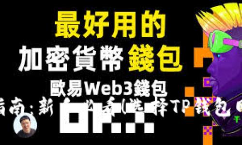  选择TP钱包网络的最佳指南：新手必看！选择TP钱包网络的最佳指南：新手必看！