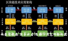  选择TP钱包网络的最佳指南：新手必看！选择T