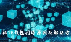 苹果手机TP钱包闪退原因及解决方案详解