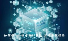 如何将BNB提币到TP钱包：简单步骤指南