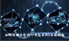 如何选择合适的TP钱包币种？全面指南