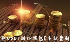 如何低成本提取USDT到TP钱