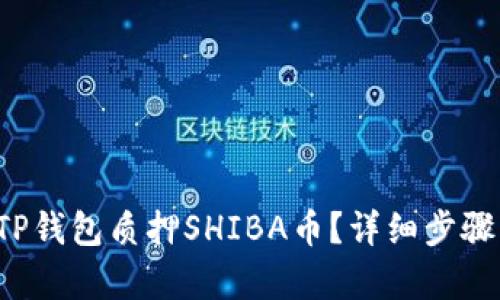  如何使用TP钱包质押SHIBA币？详细步骤与技巧解析