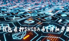  如何使用TP钱包质押SHIB