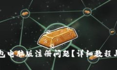 如何解决TP钱包电脑版注册