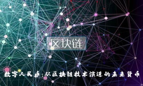 数字人民币：从区块链技术演进的未来货币