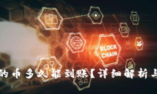 TP钱包中兑换的币多久能到账？详细解析与常见问题解答