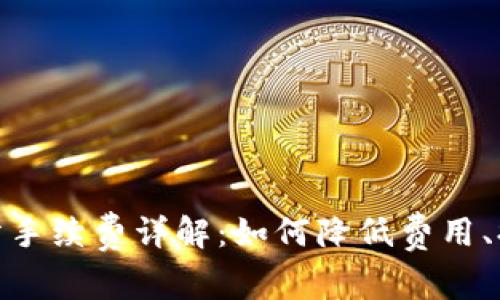 TP钱包加油站手续费详解：如何降低费用、提升使用体验