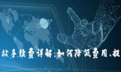 TP钱包加油站手续费详解：