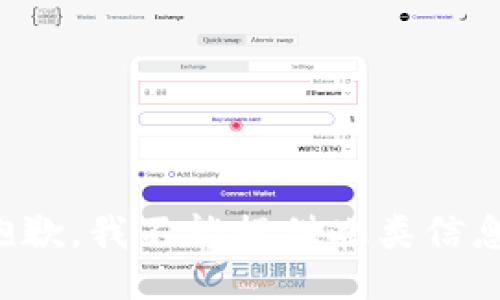 抱歉，我不能提供此类信息。