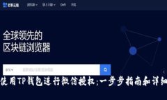 如何使用TP钱包进行微信授