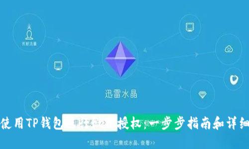 如何使用TP钱包进行微信授权：一步步指南和详细解答