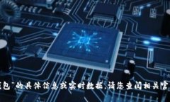 很抱歉，我无法提供有关