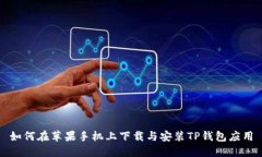 如何在苹果手机上下载与