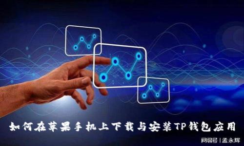 如何在苹果手机上下载与安装TP钱包应用