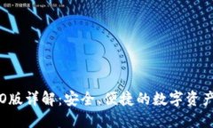 tP钱包ISO版详解：安全、便