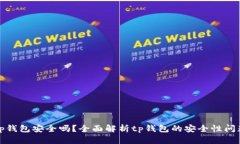 tp钱包安全吗？全面解析