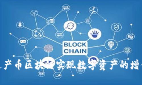 如何通过产币区块链实现数字资产的增值与流通