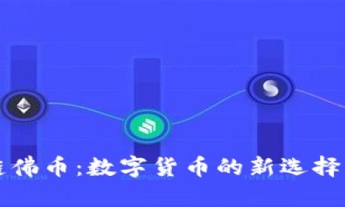 千岁区块链佛币：数字货币的新选择与未来趋势