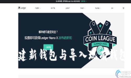思考一个且的


TP钱包：如何创建新钱包与导入现有钱包的区别详解