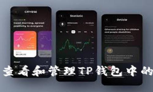 如何查看和管理TP钱包中的资产