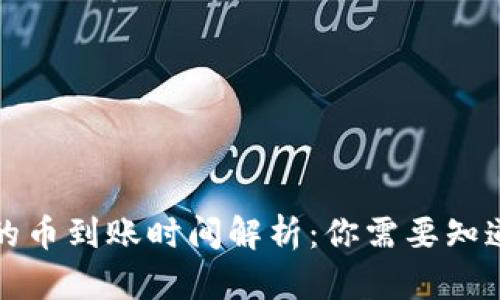 TP钱包的币到账时间解析：你需要知道的一切