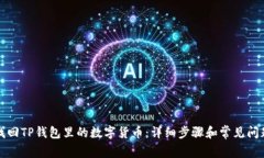 如何找回TP钱包里的数字货