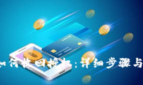 t p钱包如何收回授权：详细步骤与注意事项