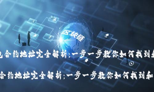 《TP钱包合约地址完全解析：一步一步教你如何找到和使用》

TP钱包合约地址完全解析：一步一步教你如何找到和使用